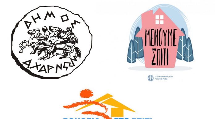 Ο Δήμος Αχαρνών ενισχύει με γοργούς ρυθμούς τη Βοήθεια στο Σπίτι
