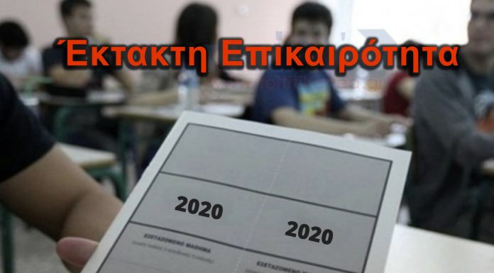 ΕΚΤΑΚΤΟ : Πανελλήνιες 2020 – Ξεκινούν μέσα στον Ιούνιο