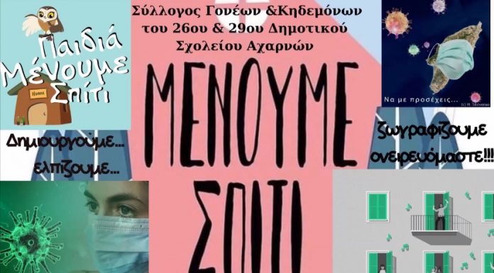 Το ξεχωριστό ευχαριστώ των παιδιών του 26ου & 29ου Δημοτικού Σχολείου Αχαρνών στους γιατρούς και νοσηλευτές