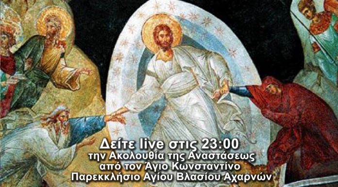 Ζωντανή μετάδοση της Ιερής Ακολουθίας της Αναστάσεως από τις Αχαρνές Ζωντανή μετάδοση Ιερής Ακολουθίας Αναστάσεως στις Αχαρνές