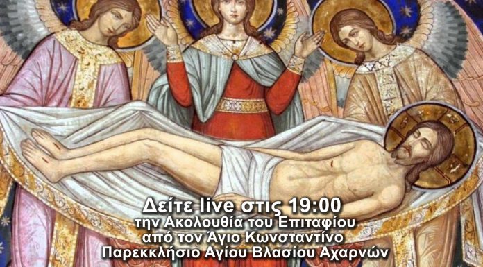 Ζωντανή μετάδοση της Ιερής Ακολουθίας του Επιταφίου από τις Αχαρνές