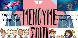 Το Πάσχα της Καραντίνας – Από τους μαθητές του 26ου & 29ου Δημοτικού Σχολείου Αχαρνών (video)