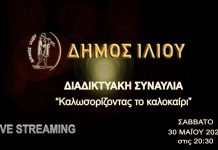 Ζωντανά η Διαδικτυακή Συναυλία του Δήμου Ιλίου με την Λένα Αλκαίου