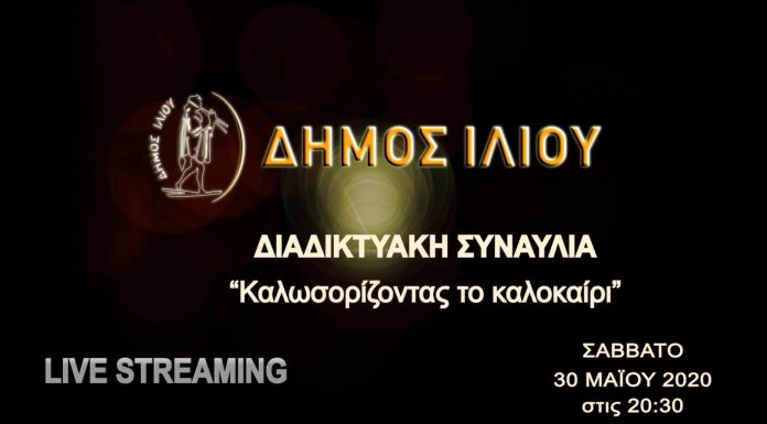 Ζωντανά η Διαδικτυακή Συναυλία του Δήμου Ιλίου με την Λένα Αλκαίου