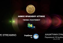 Ζωντανά η Διαδικτυακή Συναυλία για το “Χαμόγελο του Παιδιού” – Δήμος Ηρακλείου Αττικής