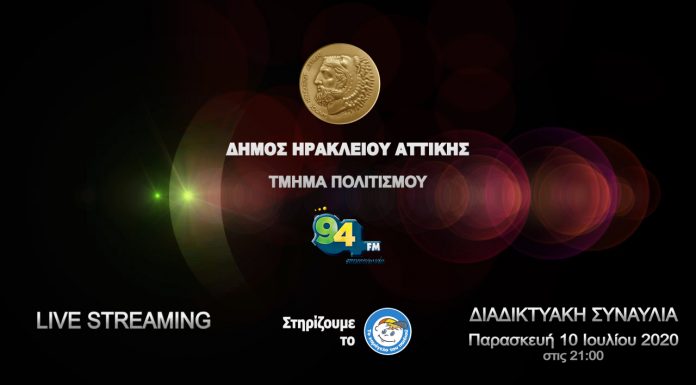 Ζωντανά η Διαδικτυακή Συναυλία για το “Χαμόγελο του Παιδιού” – Δήμος Ηρακλείου Αττικής