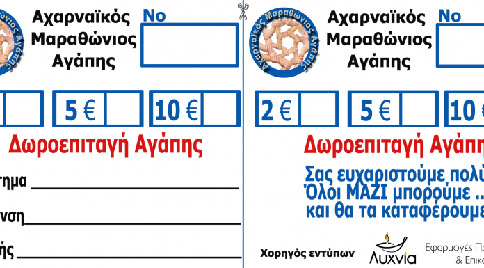 Επιχειρήσεις των Αχαρνών που έχουν δωροεπιταγές για τον Αχαρναϊκό Μαραθώνιο Αγάπης