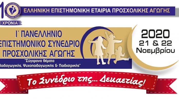 Ζωντανά το Ι’ Πανελλήνιο Επιστημονικό Συνέδριο Προσχολικής Αγωγής