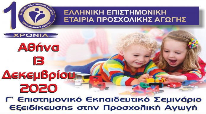 Ζωντανά το Γ΄ Επιστημονικό Εκπαιδευτικό Σεμινάριο της ΕΛ.ΕΠ.Ε.Π.Α “Η Αναγκαιότητα του Παιχνιδιού στην Προσχολική Αγωγή” (πρακτικό)