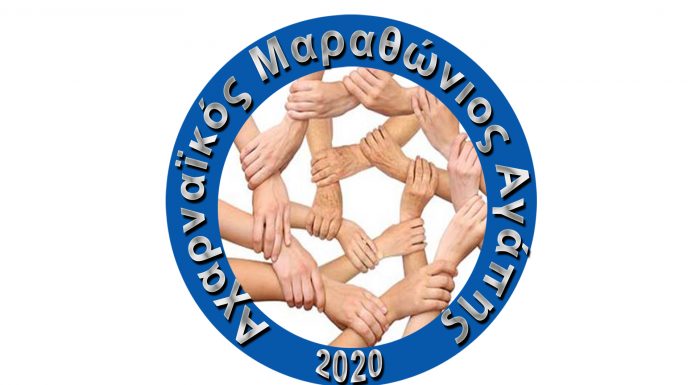 Αχαρναϊκός Μαραθώνιος Αγάπης 2020 – Όλοι μαζί μπορούμε!
