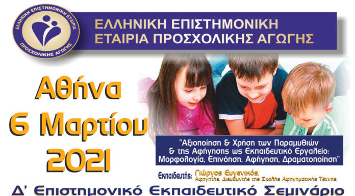 Ζωντανά το Δ΄ Επιστημονικό Εκπαιδευτικό Σεμινάριο Εξειδίκευσης στην Προσχολική Αγωγή