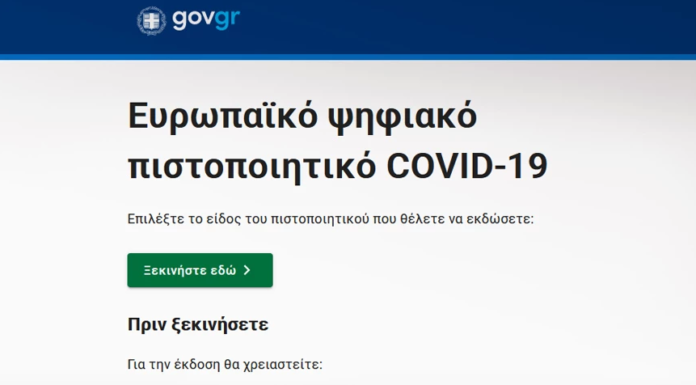 Άνοιξε η πλατφόρμα για το Ψηφιακό Πιστοποιητικό – Η Ελλάδα η πρώτη χώρα που το εφαρμόζει