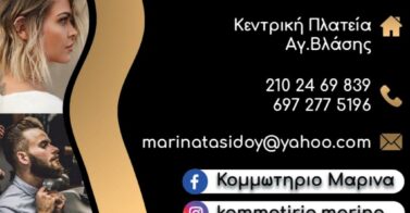 ΜΑΡΙΝΑ ΚΟΜΜΩΤΗΡΙΟ ΑΧΑΡΝΕΣ