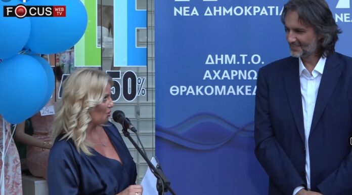 Λαμπερά εγκαίνια των νέων γραφείων της ΔΕΕΠ Ανατολικής Αττικής και της ΔHMTO Αχαρνών Θρακομακεδόνων Νέας Δημοκρατίας Εγκαίνια νέου γραφείο ΔΗΜΤΟ Αχαρμ