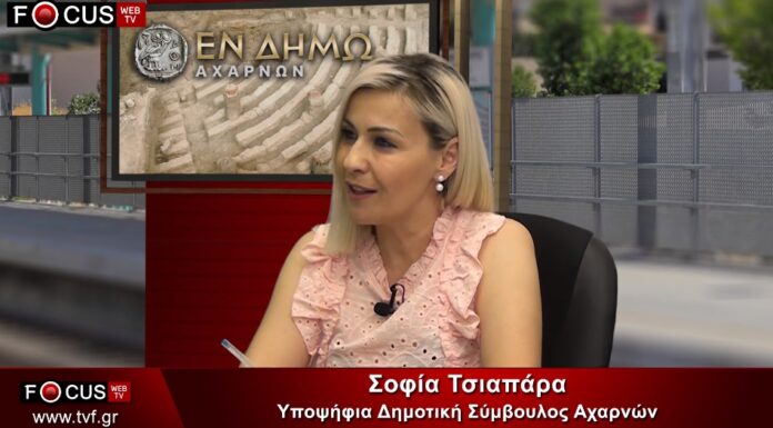 Γνωριμία με την υποψήφια δημοτική σύμβουλο στον δήμο Αχαρνών Σοφία Τσιαπάρα