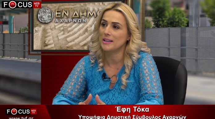 Γνωριμία με την υποψήφια δημοτική σύμβουλο στον δήμο Αχαρνών Έφη Τόκα