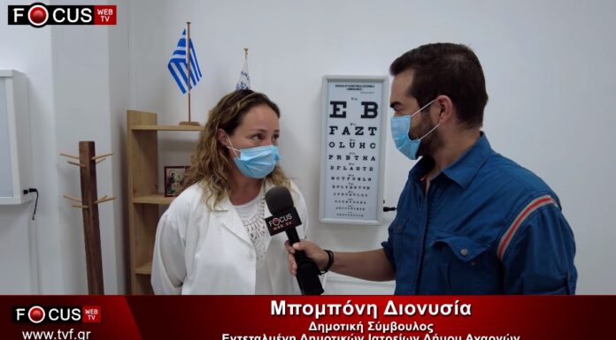 Δημοτικά ιατρεία δήμου Αχαρνών – Ο ένας μήνας πιλοτικής λειτουργίας και η συνέχεια των υπηρεσιών προς τους δημότες