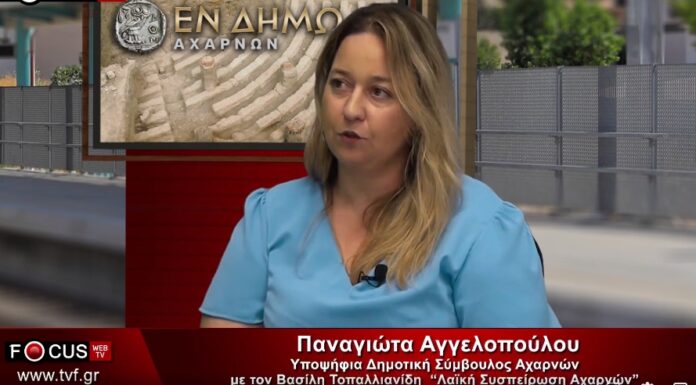 Γνωριμία με την υποψήφια σύμβουλο δημοτικής κοινότητας Αχαρνών Αγγελοπούλου Παναγιώτα