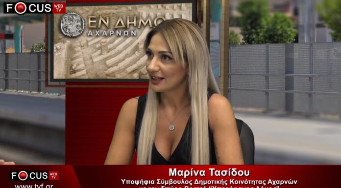 Γνωριμία με την υποψήφια σύμβουλο δημοτικής κοινότητας Αχαρνών Μαρίνα Τασίδου