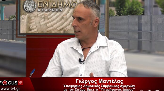 Γνωριμία με τον υποψήφιο δημοτικό σύμβουλο στον δήμο Αχαρνών Γιώργο Μαντέλα