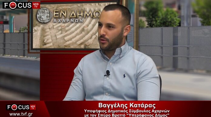 Γνωριμία με τον υποψήφιο δημοτικό σύμβουλο στον δήμο Αχαρνών Βαγγέλη Κατάρα