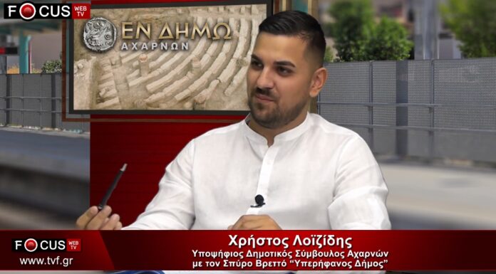 Γνωριμία με τον υποψήφιο δημοτικό σύμβουλο στον δήμο Αχαρνών Χρήστο Λοϊζίδη