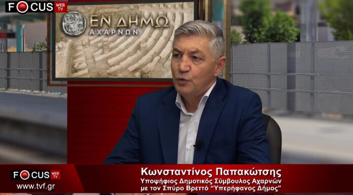 Γνωριμία με τον υποψήφιο δημοτικό σύμβουλο στον δήμο Αχαρνών Κωνσταντίνο Παπακώτση