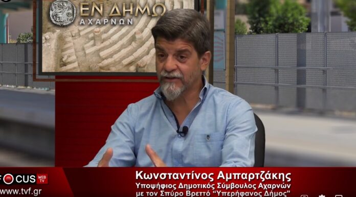 Γνωριμία με τον υποψήφιο δημοτικό σύμβουλο στον δήμο Αχαρνών Κωνσταντίνο Αμπαρτζάκη