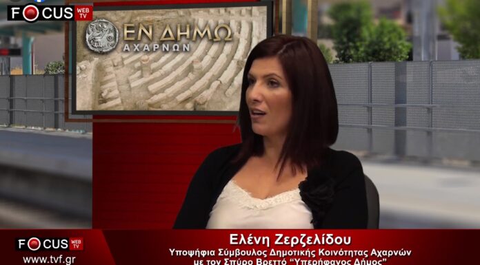 Γνωριμία με την υποψήφια σύμβουλο δημοτικής κοινότητας Αχαρνών Ελένη Ζερζελίδου