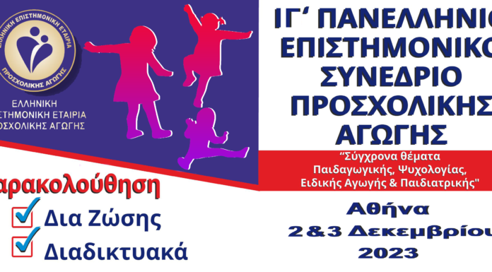Ζωντανά το ΙΓ’ Πανελλήνιο Επιστημονικό Συνέδριο Προσχολικής Αγωγής αφισα