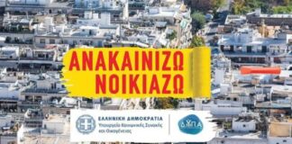 «Ανακαινίζω – Νοικιάζω»: Ανοίγει Ξανά η Πλατφόρμα του Προγράμματος με Αυξημένη Επιδότηση anakainizw noikiazw