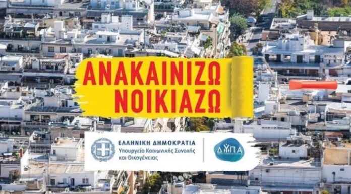 «Ανακαινίζω – Νοικιάζω»: Ανοίγει Ξανά η Πλατφόρμα του Προγράμματος με Αυξημένη Επιδότηση anakainizw noikiazw