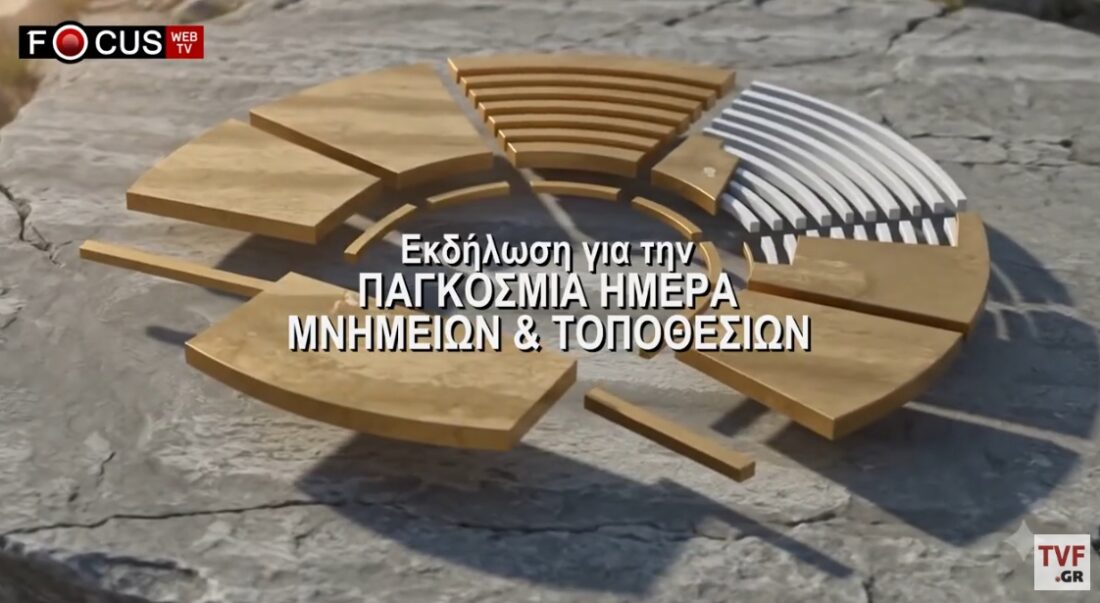 Ημερίδα του ICOMOS και του Δήμου Αχαρνών και του ΤΕΕ για την Παγκόσμια Ημέρα Μνημείων